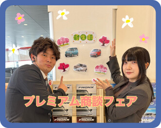 °˖✧プレミアム商談フェア✧˖°開催中です